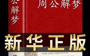 周公解梦(周公解梦大全查询) 周公解梦(周公解梦大全查询)