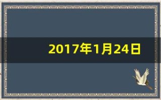 2017年1月24日(2017年1月24日农历是哪一天)
