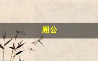 周公(周公解梦大全查询免费)