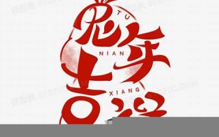 兔年吉祥(兔年吉祥的图片)