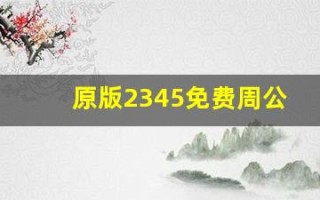 原版2345免费周公解梦(原版2345免费周公解梦动物)