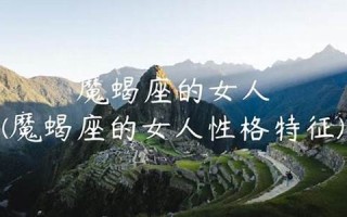 魔蝎座女人(魔蝎座女人的绝密默默)
