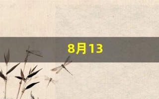 8月13(农历8月13日是什么星座)