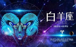 白羊座本月运势(白羊座本月运势查询 白羊座月运)