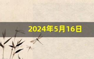 2024年5月16日五行穿衣指南(2024年5月16日五行穿衣指南网2)