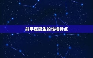 射手座男生(射手座男生喜欢什么类型的女生)