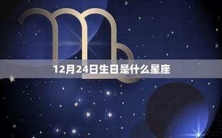 12月14日是什么星座(10月14日是什么星座)