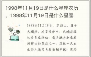 11月19日是什么星座(11月24日是什么星座)