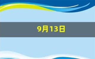 9月13日(9月13日是谁的生日) 9月13日(9月13日是谁的生日)