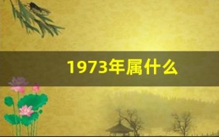 1973年属什么(1969年属什么)