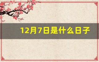 12月7日是什么日子(12月7日是什么日子黄历)