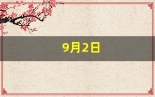 9月2日(9月2日的生辰花是什么)