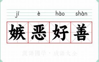 嫉恶好善的是什么生肖(嫉恶好善是什么生肖准确答案)