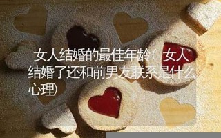 结婚年龄测试(结婚年龄测试app)
