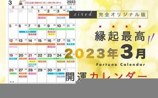 2023年3月3日黄道吉日查询(2023年3月3号)