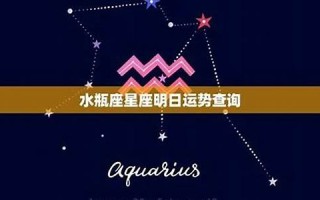水瓶座今日运势(水瓶座今日运势紫微黄历网) 水瓶座今日运势(水瓶座今日运势紫微黄历网)