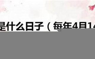 4月14(4月14日有什么特殊含义)