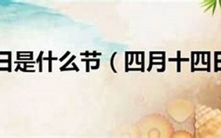 四月十四日(四月十四日有什么寓意)