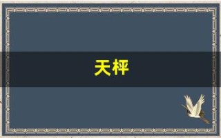 天枰(天秤座和天蝎相配吗)