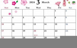 2024年3月20日黄道吉日查询(2024年3月20日黄道吉日查询春分)