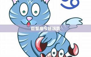 巨蟹座本月运势(巨蟹座本月运势查询) 巨蟹座本月运势(巨蟹座本月运势查询)