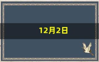 12月2日(12月2日英文)