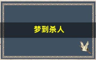 梦到杀人(梦到别人行凶什么意思)