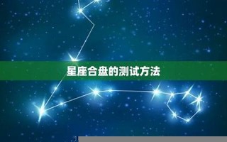 免费星座(免费星座排盘新浪)