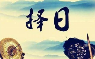 二月初一是黄道吉日吗(二月初一日子好不好老黄历查询)