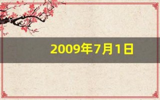 2009年7月1日(2009年7月1日农历是多少)