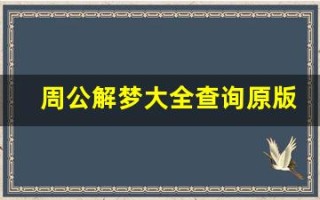 周公解梦大全查询原版(周公解梦大全查询原版原文)