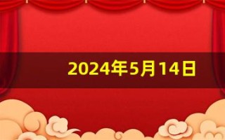 2024年5月14日五行穿衣指南(2024年5月14日五行穿衣指南幸运颜色是什么)