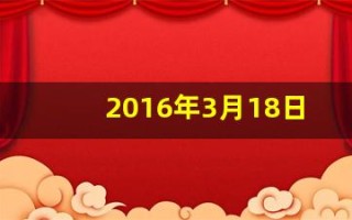 2016年3月18日(2016年3月18日是星期几)