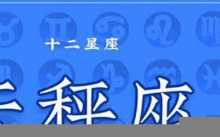 天平座最配星座(天平座最匹配星座)