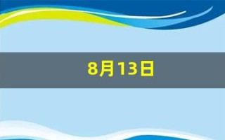 8月13日(8月13日生日的明星)