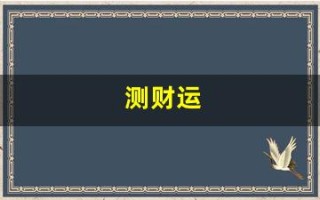 测财运(测偏财运免费)
