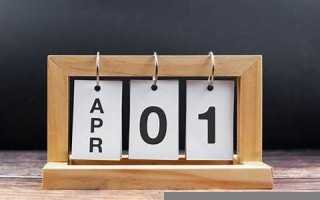 4月1号(距离4月1号还有多少天)