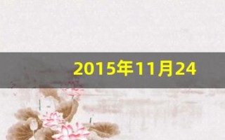 2015年11月24日(2015年11月24日双色球开奖结果)