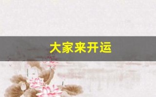 大家来开运(大家来开运动会教案反思)