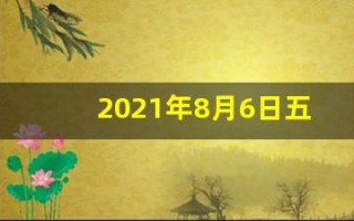 2021年8月6日五行穿衣指南(8月6日穿衣五行色)