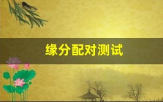 缘分配对测试(男女姓名缘分配对测试)