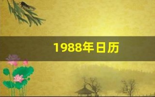 1988年日历(1988年阴历阳历对照表)