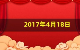 2017年4月18日(2017年4月18日出生孩子五行缺什么)