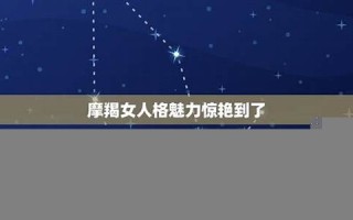 摩羯女性格(摩羯女性格特点) 摩羯女性格(摩羯女性格特点)