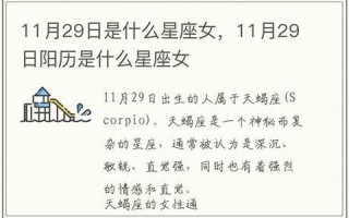 11月29日是什么星座(11月11日是什么星座)