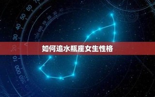 水瓶座女生(水瓶座女生会随便让男生睡吗)