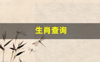 生肖查询(生肖查询计算器)