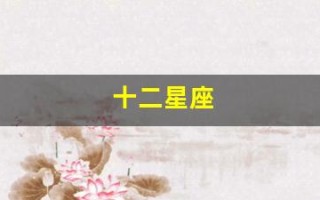 十二星座(十二星座配对表) 十二星座(十二星座配对表)