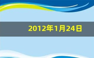 2012年1月24日(2012年1月24日农历是多少)