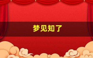 梦见知了(梦见知了猴是什么意思)